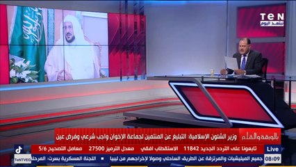 وزير الشئون الإسلامية بالسعودية الإخوان المسلمين خوارج هذا الزمن والإبلاغ عنهم واجب شرعي..