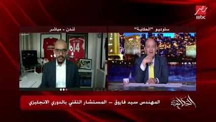 م. سيد فاروق المستشار التقني بالدوري الإنجليزي: مش مسموحلنا نخرج من بيوتنا بسبب كورونا.. وعمرو أديب: وإحنا كمان زيكوا بالظبط