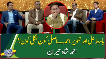 Basit Ali and Tanveer Ahmed, who is the real and who is fake? Ahmad Shah surprised