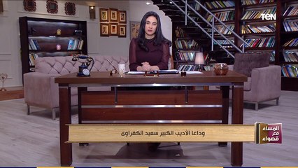 المساء مع قصواء| وزير الثقافة الأسبق: فقدت أغلى ما في حياتي برحيل سعيد الكفراوي