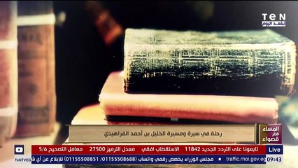 رحلة في سيرة ومسيرة الخليل بن أحمد الفراهيدي
