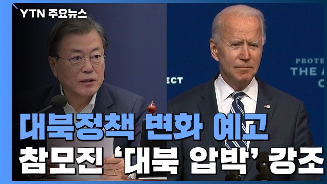 바이든 진영 동맹외교 · 압박 ...대북정책 변화 예고 / YTN