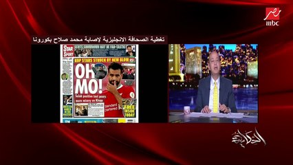 عمرو أديب: النهارده في ألف وفاة في أمريكا بسبب فيروس كورونا.. والحمدلله ربنا ساترها معانا هنا