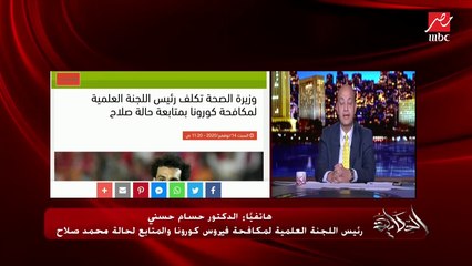 د. حسام حسني رئيس اللجنة العلمية لمكافحة كورونا والمتابع لمحمد صلاح يشرح تفاصيل الحالة بدقة