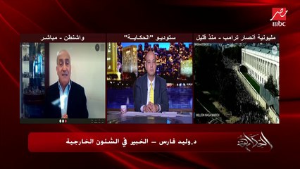 د. وليد فارس الخبير في الشؤون الخارجية من واشنطن: عدم اعتراف المرشح المهزوم بهزيمته سيخلق أزمة دستورية.. لذلك سيستمر ترامب في دعاويه القانونية