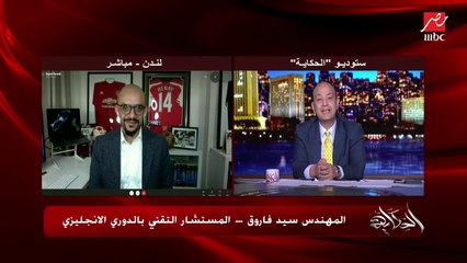م. سيد فاروق المستشار التقني بالدوري الإنجليزي: محمد صلاح من أهم اللاعبين اللي جم في تاريخ الدوري الإنجليزي