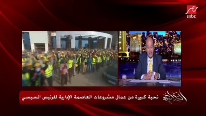 عمرو أديب: العاصمة الإدارية بيشتغل فيها نص مليون عامل.. وال20 ألف في الحتة اللي زارها الريس بس