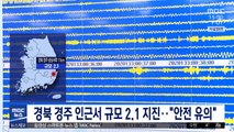 경북 경주 인근서 규모 2.1 지진…
