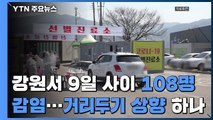 강원서 9일 사이 108명 감염...거리두기 1.5단계 기준 넘겨 / YTN