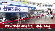 코로나19 신규 확진 208명…이틀 연속 200명대