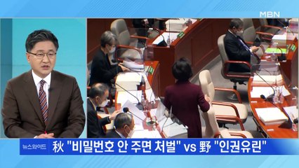 추미애, 휴대전화 비밀번호 공개법 추진…시각은?