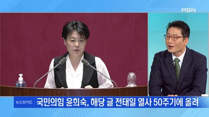 윤희숙 '전태일 정신' 발언에…정치권 비판 줄 이어