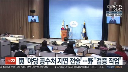 與 "야당 공수처 지연 전술"…野 "검증 작업"