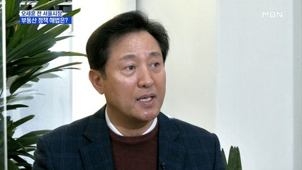 [시사스페셜] 오세훈 전 서울시장 "부동산 문제, 시장 경제로 가야"