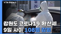 강원 홍천 요양원서 4명 양성...강원 지역 9일 새 108명 확진 / YTN