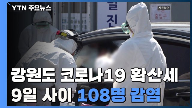 강원 홍천 요양원서 4명 양성...강원 지역 9일 새 108명 확진 / YTN