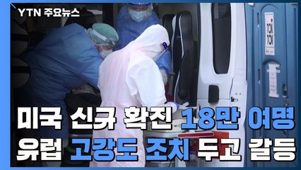 美 신규 확진 18만여 명...프랑스 '봉쇄령 위반 파티' / YTN