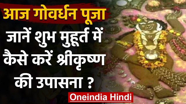 Govardhan Puja 2020: आज है गोवर्धन पूजा, जानें पूजा का शुभ मुहूर्त और विधि | वनइंडिया हिंदी