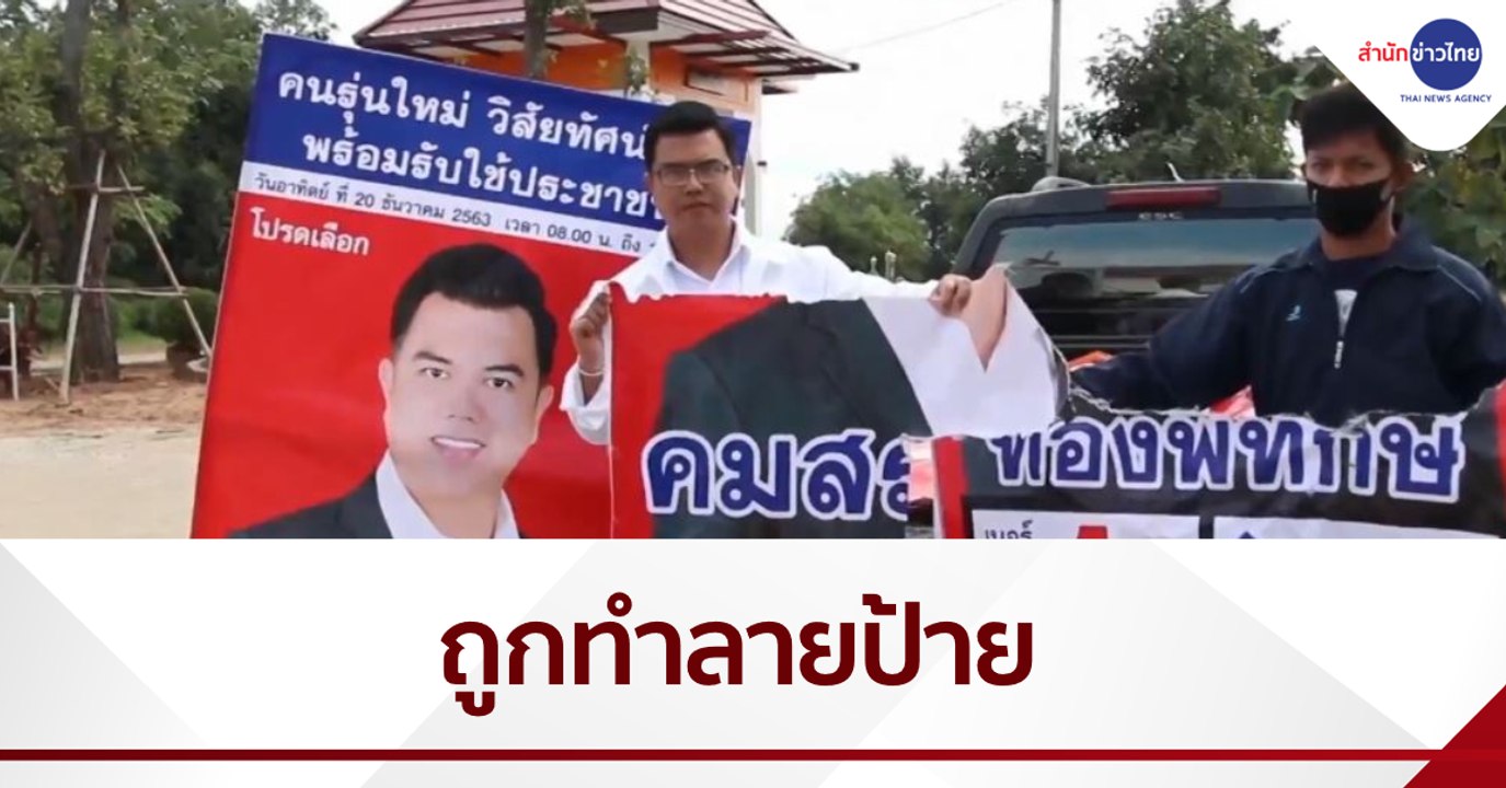 ผู้สมัคร ส.อบจ.ขอนแก่น เขต 1 เจอมือดีทำลายป้ายห...