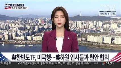 與한반도TF, 미국행…美하원 인사들과 현안 협의
