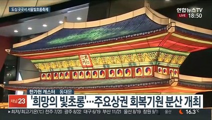 동대문·이태원·명동서 서울 빛초롱축제 진행