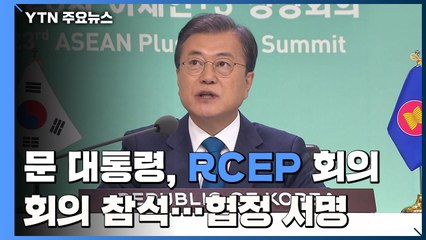 문 대통령, '세계 최대 메가 FTA' RCEP 협정 서명..."보호무역에 경종" / YTN