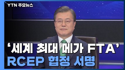 문 대통령, '세계 최대 메가 FTA' RCEP 협정 서명..."보호무역에 경종" / YTN