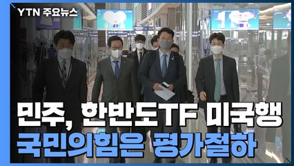 민주당 한반도TF 미국행..."한반도 평화 프로세스 공감대 형성" / YTN