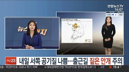 [날씨] 내일 서쪽 공기질 나쁨…출근길 짙은 안개 주의