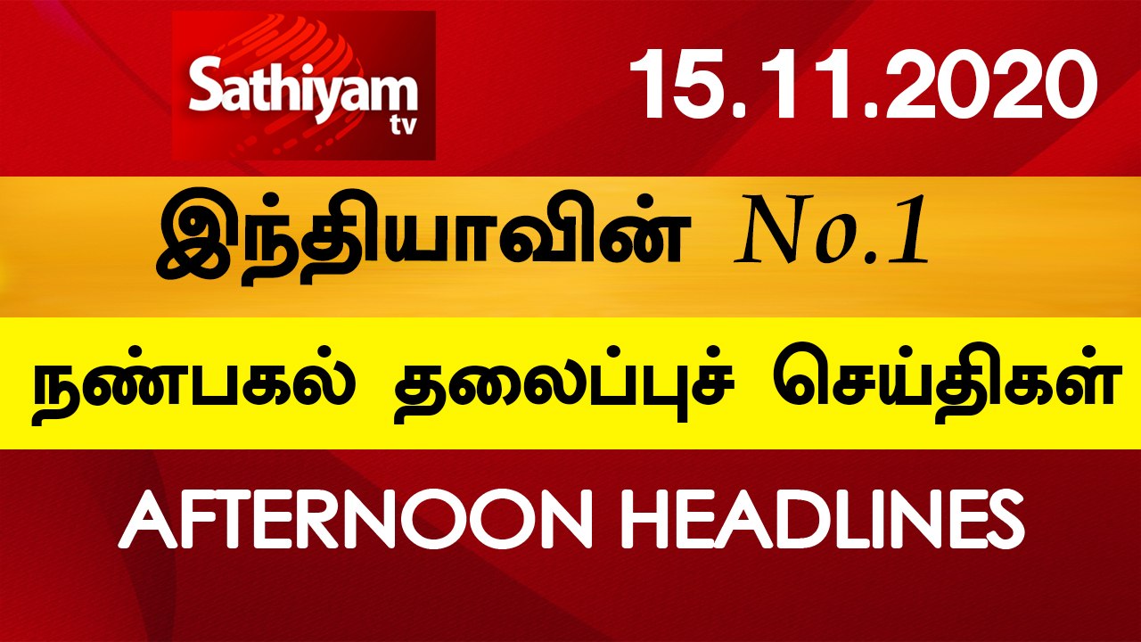 12 Noon Headlines | 15 Nov 2020 | நண்பகல் தலைப்புச் செய்திகள் | Today Headlines Tamil | Tamil News
