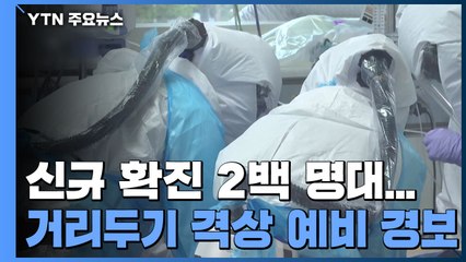 이틀째 신규 확진 2백 명대...거리두기 격상 예비 경보 / YTN