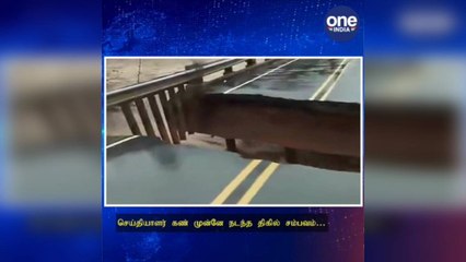 கனமழை.. லைவ் ரிலேயில் உடைந்த பாலம்.. செய்தியாளர் கண் முன்னே நடந்த திகில் சம்பவம்..!
