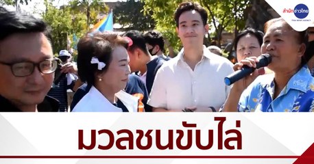 พรรคก้าวไกล ลงพื้นที่อยุธยา โดยมวลชนไล่