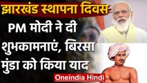 Jharkhand Foundation Day: झारखंड स्थापना दिवस पर PM Modi ने Birsa Munda को किया याद | वनइंडिया हिंदी