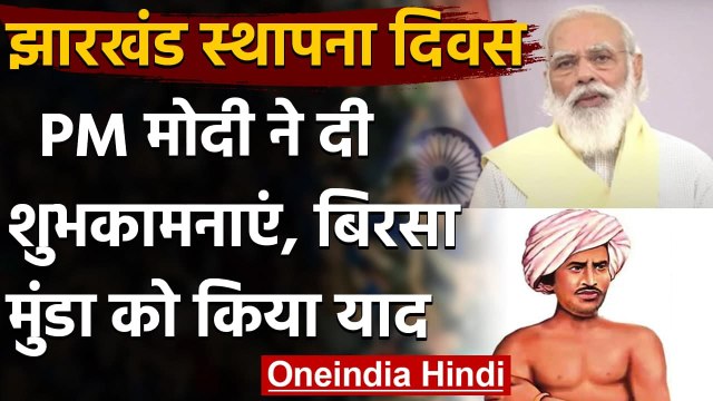 Jharkhand Foundation Day: झारखंड स्थापना दिवस पर PM Modi ने Birsa Munda को किया याद | वनइंडिया हिंदी