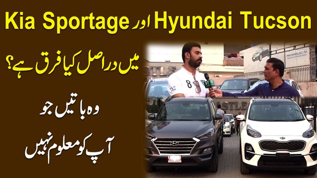 Hyundai Tucson aur Kia Sportage mei darr asl kia farq hai? Woh baatei jo apko maloom nahi