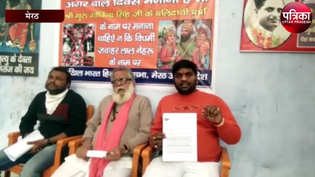 हिंदू महासभा ने बाल दिवस को शहादत दिवस के रूप में मनाया