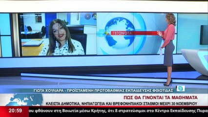 Η προϊσταμένη Πρωτοβάθμιας στην Φθιώτιδα Γιώτα Χουλιάρα για την τηλεκπαίδευση και στα Δημοτικά