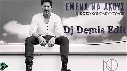 Νίκος Οικονομόπουλος - Εμένα Να Ακούς (Dj Demis Edit)