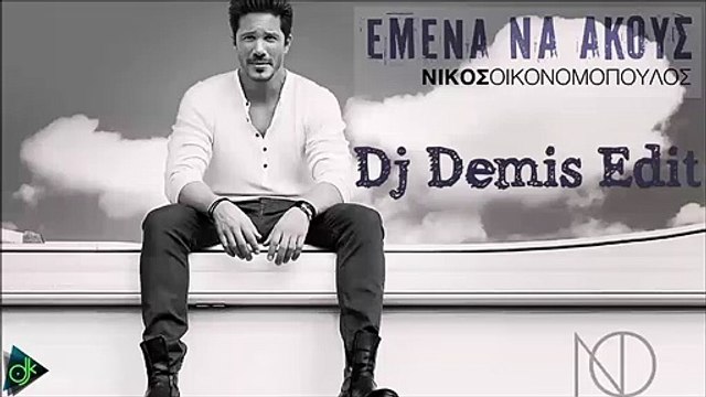 Νίκος Οικονομόπουλος - Εμένα Να Ακούς (Dj Demis Edit)