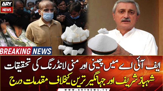 Sugar and money laundering case: Cases registered against Shehbaz Sharif and Jahangir Tareen