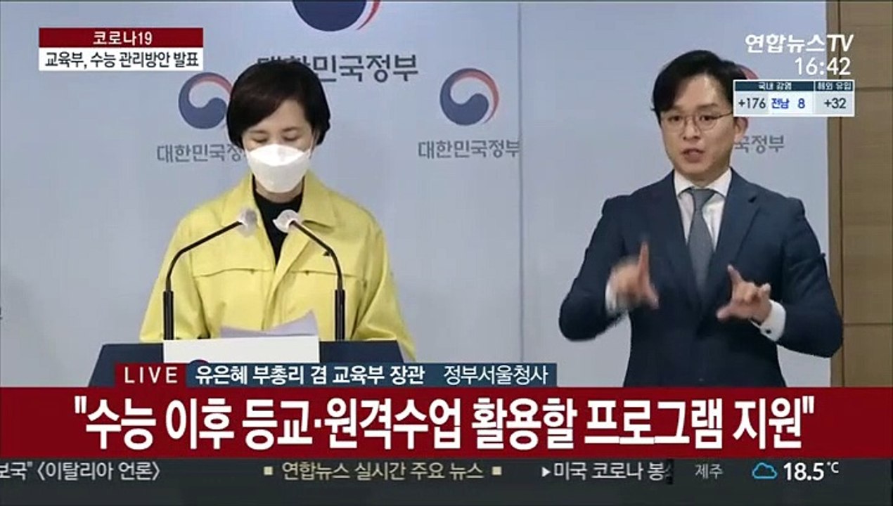 [현장연결] 유은혜 "19일부터 2주간 수능 특별방역기간…학원 대면 교습 자제"