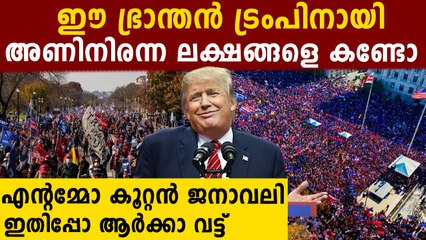 ട്രംപ്  പൊട്ടിയത് ഇനിയും വിശ്വസിക്കാനാകാതെ ലക്ഷകണക്കിന് ജനത