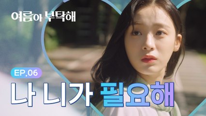 영화 밖으로 나갈 수 없는 이유 [여름아 부탁해] - EP.06