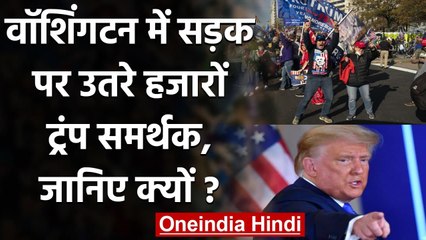 Washington की सड़कों पर उतरे Donald Trump के समर्थक, नतीजे मानने से इनकार  | वनइंडिया हिंदी