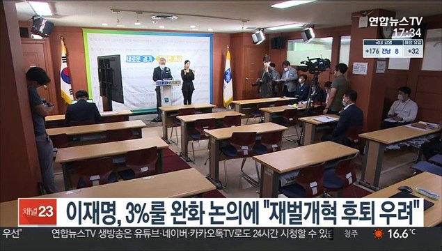 이재명, 대주주 3%룰 완화 논의에 재벌개혁 후퇴 우려