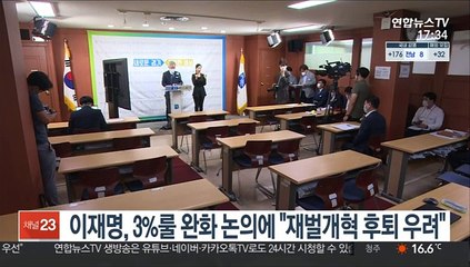 이재명, 대주주 3%룰 완화 논의에 "재벌개혁 후퇴 우려"