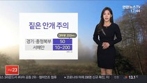 [날씨] 내일도 서쪽 미세먼지…아침 출근길 안개 주의