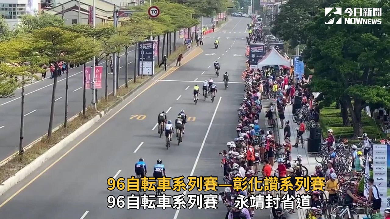 96自転車系列賽—彰化讚系列賽