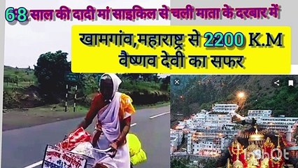 साइकिल से दादी माँ चली वैष्णव देवी_वायरल समाचार | Old woman to Vaishnav Devi temple on cycle_Viral